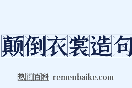 颠倒衣裳造句是什么意思的图片